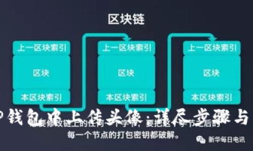 如何在TP钱包中上传头像：详尽步骤与实用技巧