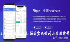 2023年数字货币试点：预计完成时间与应用前景分