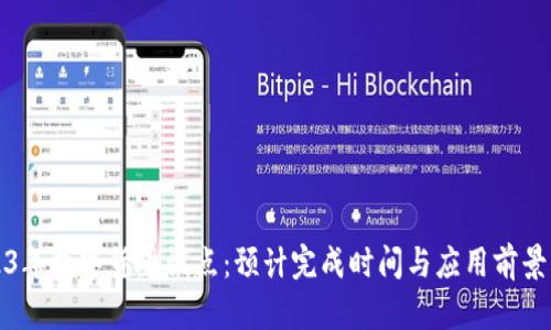 2023年数字货币试点：预计完成时间与应用前景分析