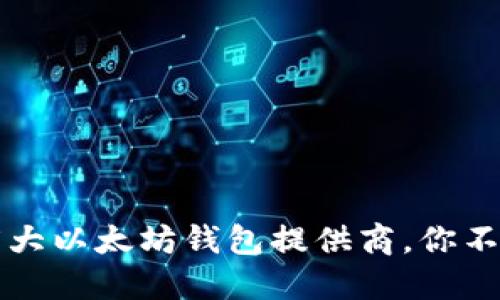 2023年最佳5大以太坊钱包提供商，你不可错过的选择