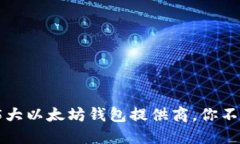 2023年最佳5大以太坊钱包提供商，你不可错过的选