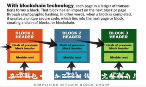 如何在TP钱包中添加ZSC链钱包：完整指南与技巧