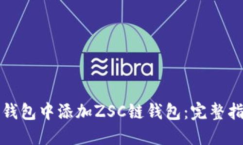 如何在TP钱包中添加ZSC链钱包：完整指南与技巧