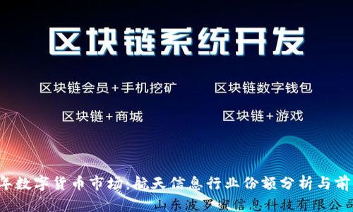 2023年数字货币市场：航天信息行业份额分析与前景展望