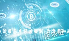 2023年数字货币信用基本额度解析：你需要知道的