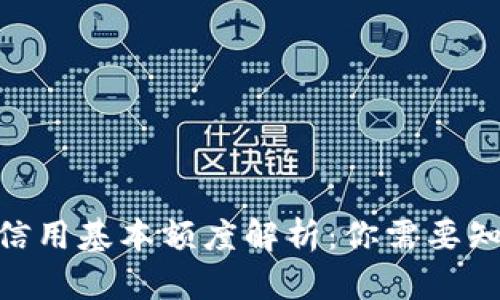 2023年数字货币信用基本额度解析：你需要知道的5个关键数据