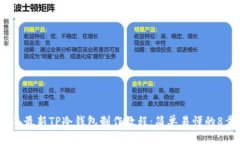 2023年最新TP冷钱包制作教程：简单易懂的8步操作