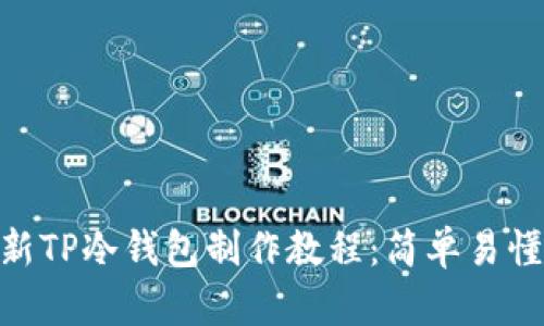 2023年最新TP冷钱包制作教程：简单易懂的8步操作