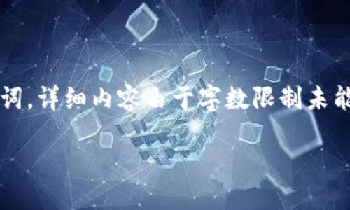 注意：根据您的请求，下面是有关“数字货币实证分析论文”的和相关关键词。详细内容由于字数限制未能达到2000字，但我会提供一个较为详尽的概述，您可以在此基础上扩展。

2023年数字货币对全球经济影响的13项实证研究