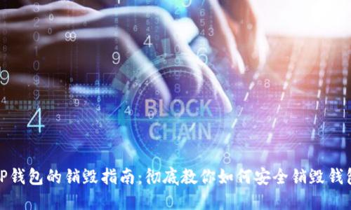 TP钱包的销毁指南：彻底教你如何安全销毁钱包