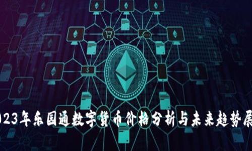 2023年乐园通数字货币价格分析与未来趋势展望