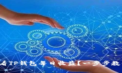 如何查看TP钱包每日收益？一步步教你搞定！