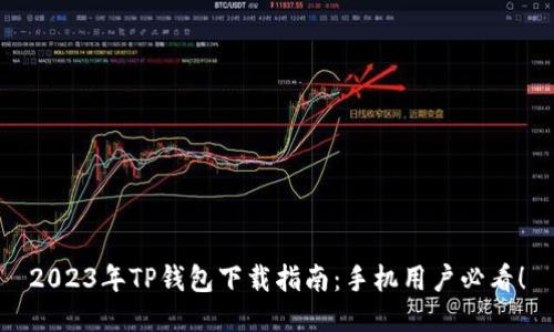 2023年TP钱包下载指南：手机用户必看！