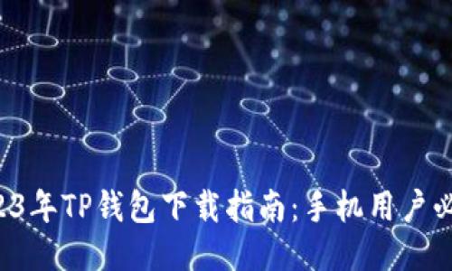 2023年TP钱包下载指南：手机用户必看！