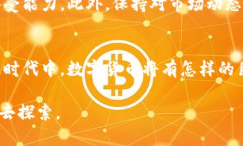 欲大湾区数字货币的投资机会：2023年最值得关注的5大潜力股/欲  
关键词数字货币, 大湾区, 投资, 潜力股/关键词  

引言  
在金融科技快速发展的当下，数字货币已成为投资市场的新宠。大湾区作为中国经济发展的重要引擎，吸引了大量企业和投资者的目光。数字货币的兴起，尤其是与区块链技术的结合，为经济和金融体系的创新提供了新的可能性。在这里，我们将深入探讨大湾区数字货币相关的热门股票，从中挖掘潜力投资机会。

大湾区概述  
粤港澳大湾区涵盖广东省的九个城市以及香港和澳门，形成了一个具有巨大经济潜力的区域。根据2023年的最新数据，大湾区的GDP已达到12万亿人民币，是中国经济增长的重要推动力。伴随政策的支持和市场需求的不断增加，大湾区正在成为数字货币和区块链技术的热土。

数字货币发展现状  
近年来，数字货币的发展速度令人瞩目。随着比特币、以太坊等主流数字货币的崛起，越来越多的投资者开始认可数字货币的价值。同时，各类央行数字货币的推出，也给市场带来了新的机遇。在大湾区，政府对数字货币的支持力度不断加大，相关政策的出台为企业提供了良好的发展环境。

投资大湾区数字货币股的理由  
投资大湾区的数字货币股票，有以下几点理由：首先，大湾区是中国经济发展的重要中心，经济基础雄厚；其次，政策支持力度大，为企业发展提供了有利的经营环境；再次，数字货币市场的需求不断增加，未来的市场前景广阔；最后，随着区块链技术的成熟，相关企业将迎来更大的发展空间。

潜力股推荐  
接下来，我们将为您推荐5只在2023年值得关注的大湾区数字货币相关股票。这些公司在技术、创新和市场前景上都有相当的优势。

1. 比特大陆  
比特大陆是全球领先的数字货币挖矿设备制造商，总部位于北京，在大湾区也设有分部。公司以其高效的矿机和强大的研发能力著称。随着比特币的价值不断攀升，市场对挖矿设备的需求也日益增加。预计公司将在接下来的季度中迎来业绩增长。

2. 火币科技  
火币科技是一家专注于数字货币交易的平台公司，提供多种交易方式和优质的用户体验。火币在大湾区拥有广泛的用户基础。随着用户对数字货币的关注度提升，公司在金融科技服务及创新方面也不断展开布局，未来的增长潜力不可小觑。

3. 香港数字资产交易所  
近年来，香港数字资产交易所的发展步伐加快，聚集了众多优秀团队和资源。该交易所专注于提供安全、高效的交易环境，吸引了大量投资者。近年来，随着数字货币市场的火爆，该交易所的交易量也持续攀升。

4. 腾讯控股  
尽管腾讯是以社交媒体起家的公司，但其也在不断探索区块链与数字货币领域的应用。作为中国最大的互联网科技公司之一，腾讯通过其金融科技部门积极涉足区块链和数字货币的研发及应用，预计将为公司带来新的增长点。

5. 阿里巴巴集团  
阿里巴巴在区块链领域也有着广泛的布局。公司利用区块链技术供应链和物流，提升支付效率，正积极推动数字货币的应用。随着其在金融科技领域的持续扩展，阿里巴巴有望在数字货币投资中占据一席之地。

数字货币投资须知  
尽管大湾区的数字货币市场充满机遇，投资者仍需保持谨慎。数字货币的价格波动性较大，不同于传统金融市场，投资者要具备一定的风险承受能力。此外，保持对市场动态的敏感性，及时调整投资策略也是提升投资成功率的重要因素。

结语  
大湾区的数字货币市场正在快速发展，许多企业和投资者纷纷入场，展现出强大的生命力。通过对上述潜力股的分析，我们可以看到在这个新时代中，数字货币将有怎样的巨大潜力。希望投资者能抓住这个机会，把握大湾区数字货币的投资机会，实现财富的增长。

在投资时，建议您多做功课，关注行业动态，稳健投资，以达到最佳的财务回报。在未来的数字货币市场中，相信会有更多的可能性在等待着您去探索。