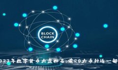 2023年数字货币大盘排名：前20大币种逐一解读