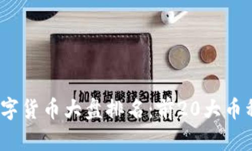 2023年数字货币大盘排名：前20大币种逐一解读