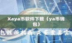 TP钱包注册指南：是否需要实名制？