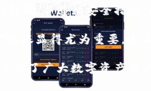   如何通过TP钱包轻松转账USDT：5个步骤与重要注意事项 / 

 guanjianci TP钱包, USDT转账, 数字资产, 钱包安全 /guanjianci 

概述
随着数字货币的普及，越来越多的人开始使用数字钱包来存储和管理他们的资产。TP钱包作为一种流行的数字资产管理工具，为用户提供了便捷的USDT转账服务。本文将为您详细介绍如何通过TP钱包进行USDT转账，并分享一些实用的注意事项，确保您的转账过程顺利而安全。

TP钱包简介
TP钱包是一款功能强大的数字钱包，支持多种主流数字货币的存储和转账，其中包括USDT（泰达币）。USDT是一种稳定币，与美元价值挂钩，广泛用于数字货币交易和转账。TP钱包的界面友好，操作简单，适合各类用户。

创建TP钱包账户
在进行USDT转账之前，您需要拥有一个TP钱包账户。以下是创建账户的步骤：
ul
    li下载和安装TP钱包应用：您可以在Apple Store或Google Play找到TP钱包的官方应用。/li
    li打开应用并选择“创建钱包”：在主界面选择“创建钱包”选项。/li
    li设置安全密码：为您的钱包设置一个安全密码，以保护您的资产。/li
    li备份助记词：应用将提供一组助记词，务必将其妥善保管，以防丢失访问权限。/li
    li完成设置：按照提示完成其他必要的设置，您的TP钱包账户即创建完成。/li
/ul

如何进行USDT转账
一旦您账户中的USDT准备就绪，就可以进行转账。以下是转账的具体步骤：

ol
    li登录TP钱包：打开TP钱包应用，输入您的安全密码登录。/li
    li选择USDT：在钱包界面找到并点击USDT选项，这是您将要转账的资产。/li
    li点击转账按钮：在USDT页面，您会看到转账选项，点击进入转账界面。/li
    li输入收款地址：在收款地址输入框中准确填入您要转账的地址，确保地址无误，因为一旦转账确认，将无法追回。/li
    li填写转账金额：输入您想要转账的USDT数量。/li
    li检查信息并确认转账：在转账前，请再次确认收款地址和金额的正确性，确保信息无误后点击确认。/li
    li完成转账：您的转账将在区块链网络上处理，您会收到一个交易ID，可以用来跟踪转账状态。/li
/ol

注意事项
进行USDT转账时，您需要关注以下几点：
ul
    li地址准确性：确保输入的收款地址完全正确，任何错误都可能导致资产丢失。/li
    li网络拥堵：在高峰时段，网络可能会出现拥堵，导致转账延迟，建议在适当的时间进行转账。/li
    li手续费：每次转账都需要支付一定的手续费，请提前了解相关费用。/li
    li安全性：定期更新您的密码，并确保助记词和钱包信息的安全。/li
/ul

可能遇到的问题及解决方案
在转账过程中，一些用户可能会遇到问题，以下是一些常见问题及其解决方案：

h4转账失败/h4
如果转账失败，首先检查网络连接是否正常，其次确认收款地址和转账金额是否正确。若问题仍然存在，建议联系TP钱包的客服获取帮助。

h4转账延迟/h4
在转账时，如果交易确认时间较长，可能是由于区块链网络拥堵。您可以通过输入交易ID在区块链浏览器上查看进展情况。

h4如何找回助记词/h4
助记词是您钱包访问权限的关键，丢失后将无法找回。一定要在创建钱包时妥善保管。如果您忘记，请务必保存好助记词，并定期进行备份。

总结
通过TP钱包转账USDT是一个简单而高效的过程，只需按照上述步骤操作，您便可以轻松完成转账。同时，确保您对转账操作保持谨慎，并遵循安全措施，以保护自己的数字资产。无论是日常交易还是投资，TP钱包都是管理数字资产的理想选择。 

USDT作为一种稳定币，越来越多地被用于数字交易。在数字货币行业日益扩大之际，掌握如何通过TP钱包安全有效地进行USDT转账显得尤为重要。这不仅能提升您的交易效率，同时也为您的投资提供了更大的保障。 

随着技术的发展，数字资产的安全性和用户体验也在不断提升。TP钱包在保护用户资产和提供便捷服务方面发挥了重要作用，成为了广大数字资产用户的优选工具。希望本文能帮助您更好地理解TP钱包及其USDT转账功能，为您的数字资产管理提供支持。