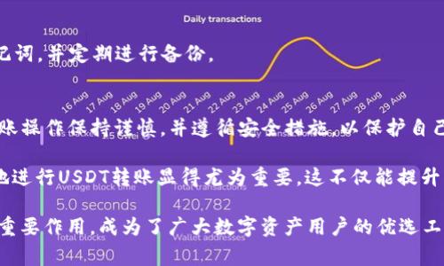   如何通过TP钱包轻松转账USDT：5个步骤与重要注意事项 / 

 guanjianci TP钱包, USDT转账, 数字资产, 钱包安全 /guanjianci 

概述
随着数字货币的普及，越来越多的人开始使用数字钱包来存储和管理他们的资产。TP钱包作为一种流行的数字资产管理工具，为用户提供了便捷的USDT转账服务。本文将为您详细介绍如何通过TP钱包进行USDT转账，并分享一些实用的注意事项，确保您的转账过程顺利而安全。

TP钱包简介
TP钱包是一款功能强大的数字钱包，支持多种主流数字货币的存储和转账，其中包括USDT（泰达币）。USDT是一种稳定币，与美元价值挂钩，广泛用于数字货币交易和转账。TP钱包的界面友好，操作简单，适合各类用户。

创建TP钱包账户
在进行USDT转账之前，您需要拥有一个TP钱包账户。以下是创建账户的步骤：
ul
    li下载和安装TP钱包应用：您可以在Apple Store或Google Play找到TP钱包的官方应用。/li
    li打开应用并选择“创建钱包”：在主界面选择“创建钱包”选项。/li
    li设置安全密码：为您的钱包设置一个安全密码，以保护您的资产。/li
    li备份助记词：应用将提供一组助记词，务必将其妥善保管，以防丢失访问权限。/li
    li完成设置：按照提示完成其他必要的设置，您的TP钱包账户即创建完成。/li
/ul

如何进行USDT转账
一旦您账户中的USDT准备就绪，就可以进行转账。以下是转账的具体步骤：

ol
    li登录TP钱包：打开TP钱包应用，输入您的安全密码登录。/li
    li选择USDT：在钱包界面找到并点击USDT选项，这是您将要转账的资产。/li
    li点击转账按钮：在USDT页面，您会看到转账选项，点击进入转账界面。/li
    li输入收款地址：在收款地址输入框中准确填入您要转账的地址，确保地址无误，因为一旦转账确认，将无法追回。/li
    li填写转账金额：输入您想要转账的USDT数量。/li
    li检查信息并确认转账：在转账前，请再次确认收款地址和金额的正确性，确保信息无误后点击确认。/li
    li完成转账：您的转账将在区块链网络上处理，您会收到一个交易ID，可以用来跟踪转账状态。/li
/ol

注意事项
进行USDT转账时，您需要关注以下几点：
ul
    li地址准确性：确保输入的收款地址完全正确，任何错误都可能导致资产丢失。/li
    li网络拥堵：在高峰时段，网络可能会出现拥堵，导致转账延迟，建议在适当的时间进行转账。/li
    li手续费：每次转账都需要支付一定的手续费，请提前了解相关费用。/li
    li安全性：定期更新您的密码，并确保助记词和钱包信息的安全。/li
/ul

可能遇到的问题及解决方案
在转账过程中，一些用户可能会遇到问题，以下是一些常见问题及其解决方案：

h4转账失败/h4
如果转账失败，首先检查网络连接是否正常，其次确认收款地址和转账金额是否正确。若问题仍然存在，建议联系TP钱包的客服获取帮助。

h4转账延迟/h4
在转账时，如果交易确认时间较长，可能是由于区块链网络拥堵。您可以通过输入交易ID在区块链浏览器上查看进展情况。

h4如何找回助记词/h4
助记词是您钱包访问权限的关键，丢失后将无法找回。一定要在创建钱包时妥善保管。如果您忘记，请务必保存好助记词，并定期进行备份。

总结
通过TP钱包转账USDT是一个简单而高效的过程，只需按照上述步骤操作，您便可以轻松完成转账。同时，确保您对转账操作保持谨慎，并遵循安全措施，以保护自己的数字资产。无论是日常交易还是投资，TP钱包都是管理数字资产的理想选择。 

USDT作为一种稳定币，越来越多地被用于数字交易。在数字货币行业日益扩大之际，掌握如何通过TP钱包安全有效地进行USDT转账显得尤为重要。这不仅能提升您的交易效率，同时也为您的投资提供了更大的保障。 

随着技术的发展，数字资产的安全性和用户体验也在不断提升。TP钱包在保护用户资产和提供便捷服务方面发挥了重要作用，成为了广大数字资产用户的优选工具。希望本文能帮助您更好地理解TP钱包及其USDT转账功能，为您的数字资产管理提供支持。