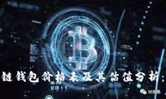 2023年以太坊公链钱包价格表及其估值分析：7款热