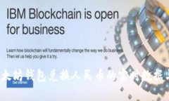 2023年以太坊钱包兑换人民币的实时数据与操作指