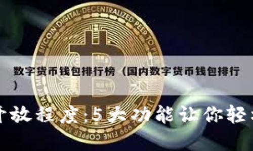 揭秘TP钱包的开放程度：5大功能让你轻松掌控数字资产