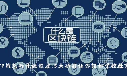 揭秘TP钱包的开放程度：5大功能让你轻松掌控数字资产