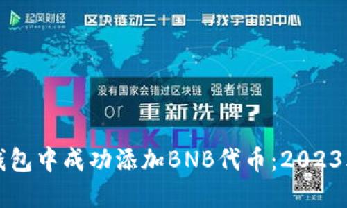 如何在TP钱包中成功添加BNB代币：2023年最新指南