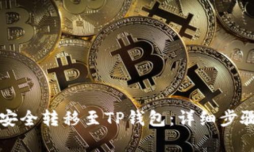 : 如何将HT安全转移至TP钱包：详细步骤与注意事项