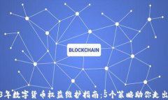 2023年数字货币权益维护指南：5个策略助你走出困