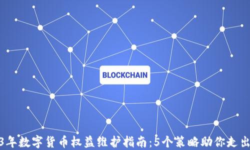 
2023年数字货币权益维护指南：5个策略助你走出困境