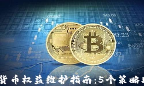 
2023年数字货币权益维护指南：5个策略助你走出困境