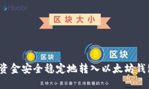 2023年如何将资金安全稳定地转入以太坊钱包：5种实用方法