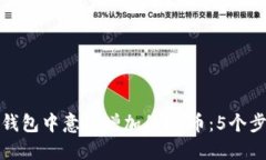 如何处理TP钱包中意外增加的Zt币：5个步骤教你应