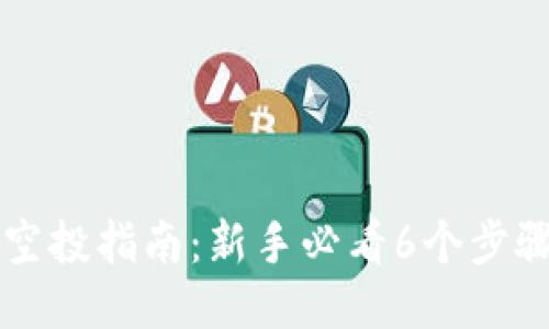 2023年以太坊钱包空投指南：新手必看6个步骤，助你获取更多收益