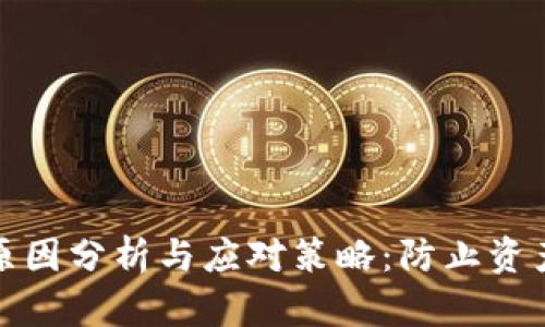 以太坊1.0钱包丢失原因分析与应对策略：防止资产损失的6个实用建议