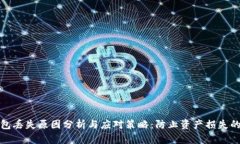 以太坊1.0钱包丢失原因分析与应对策略：防止资
