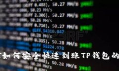 2023年USDT如何安全快速到账TP钱包的5种有效方式