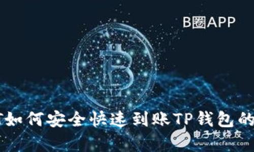 2023年USDT如何安全快速到账TP钱包的5种有效方式