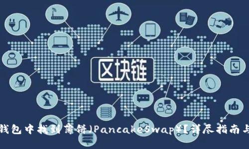 如何在TP钱包中找到薄饼（PancakeSwap）？详尽指南与实用技巧