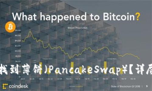 如何在TP钱包中找到薄饼（PancakeSwap）？详尽指南与实用技巧