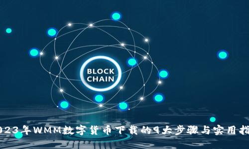 2023年WMM数字货币下载的9大步骤与实用指南
