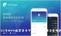 2023年WMM数字货币下载的9大步骤与实用指南