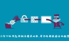 深度剖析：2023年TP冷钱包评测与榜单比较，帮你