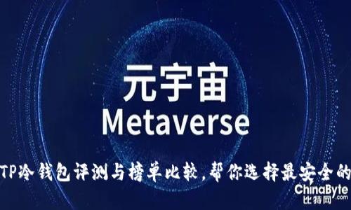 深度剖析：2023年TP冷钱包评测与榜单比较，帮你选择最安全的数字资产存储方案