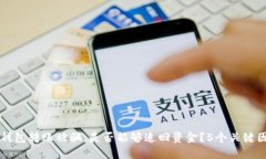 以太坊钱包转账被骗，是否能够追回资金？5个关