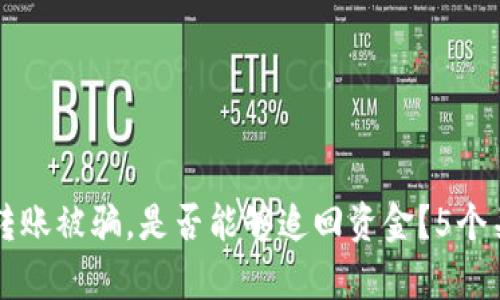 以太坊钱包转账被骗，是否能够追回资金？5个关键因素解析