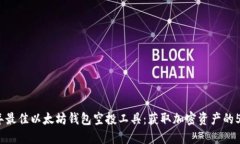 2023年最佳以太坊钱包空投工具：获取加密资产的