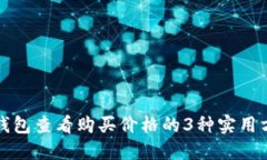 TP钱包查看购买价格的3种实用方法